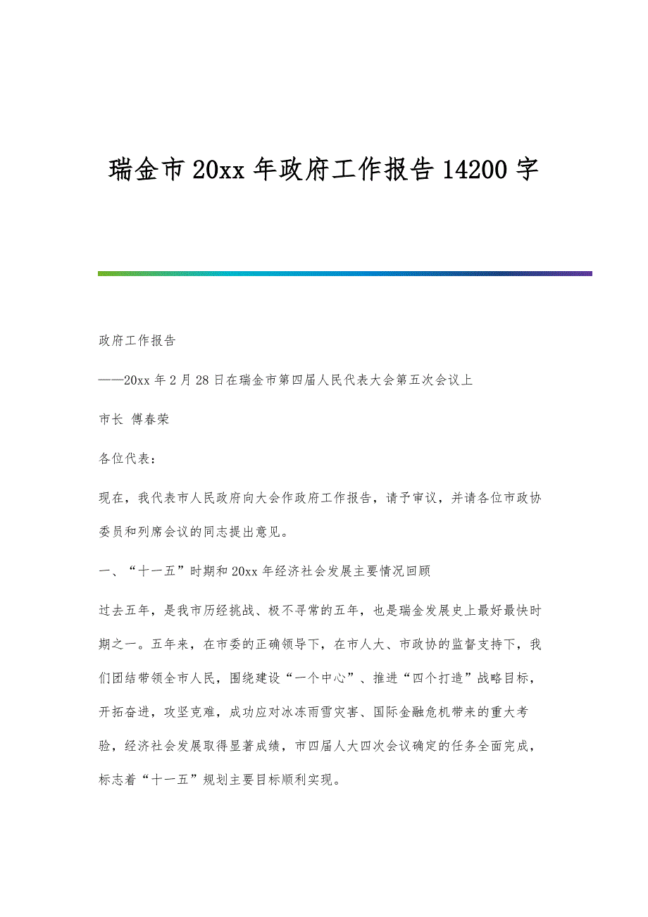 瑞金市20xx年政府工作报告14200字_第1页