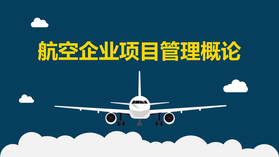 《航空企业项目管理概论》第十六章_第1页