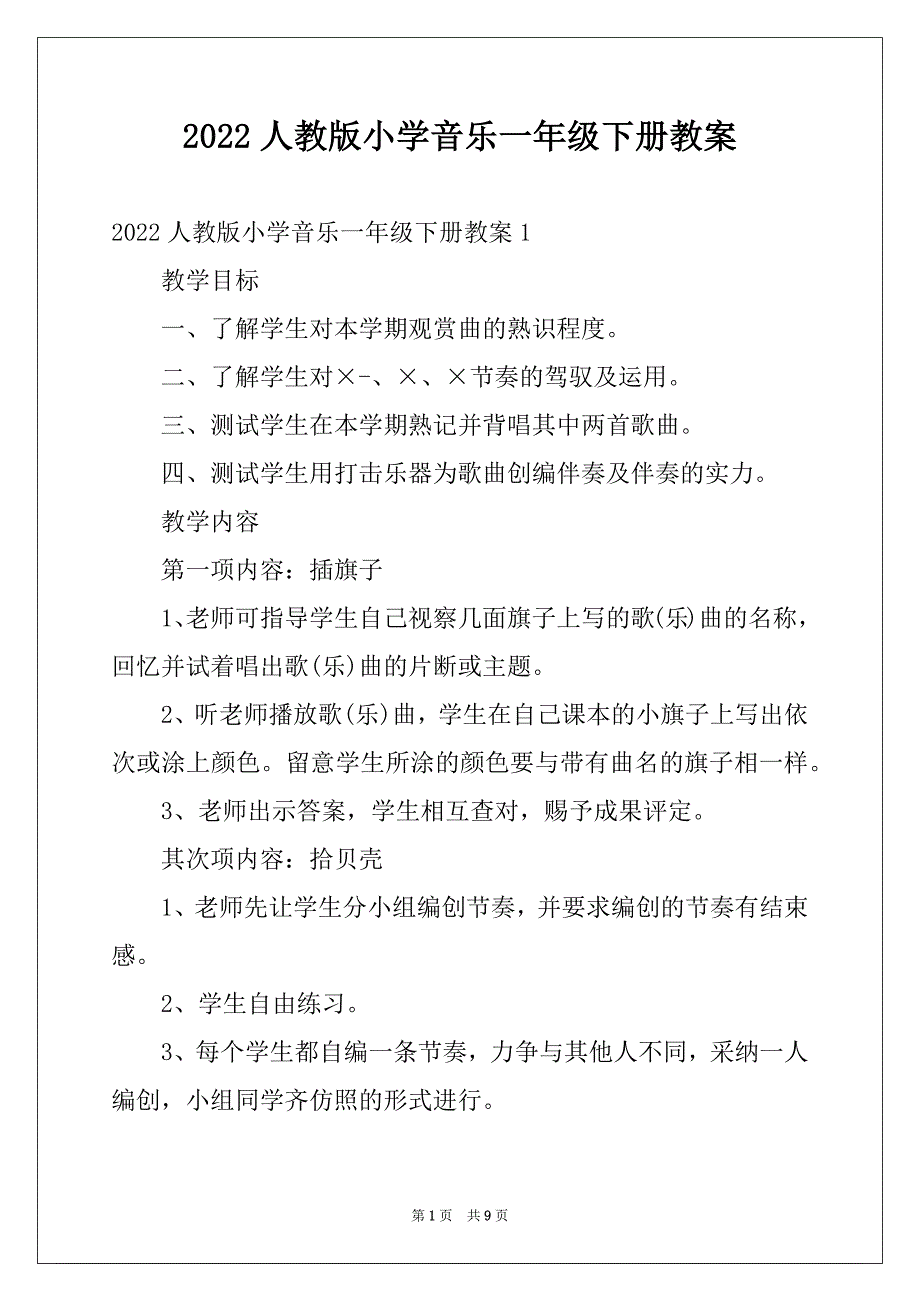 2022人教版小学音乐一年级下册教案_第1页