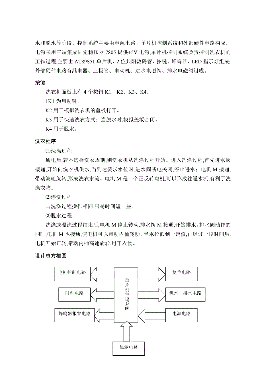 基于51单片机智能洗衣机的控制系统设计_第4页