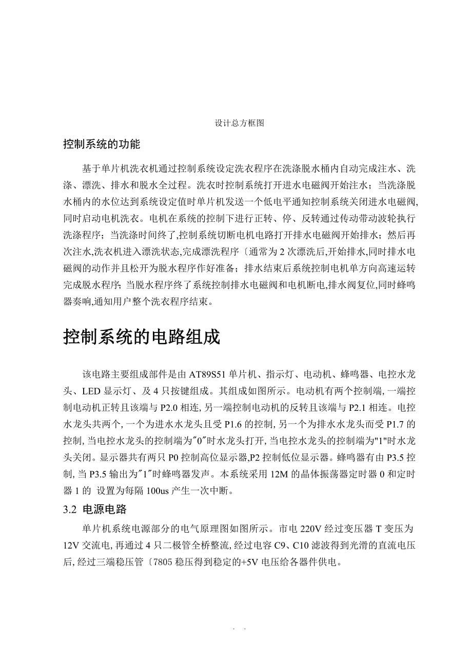 基于51单片机智能洗衣机的控制系统设计_第5页