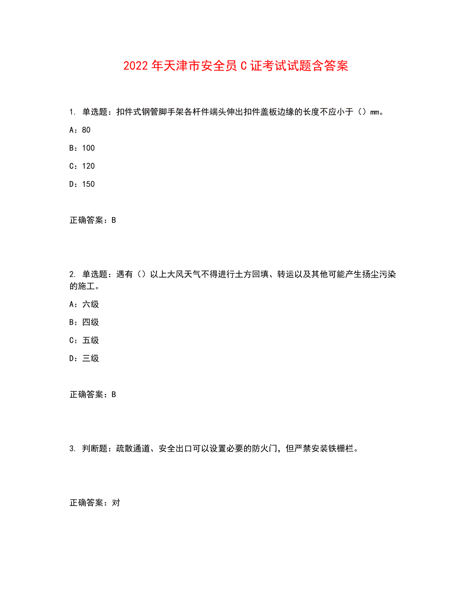 2022年天津市安全员C证考试试题含答案参考28_第1页