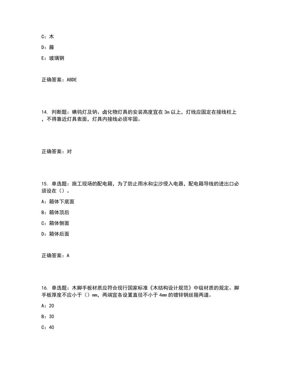 2022年天津市安全员C证考试试题含答案参考28_第5页