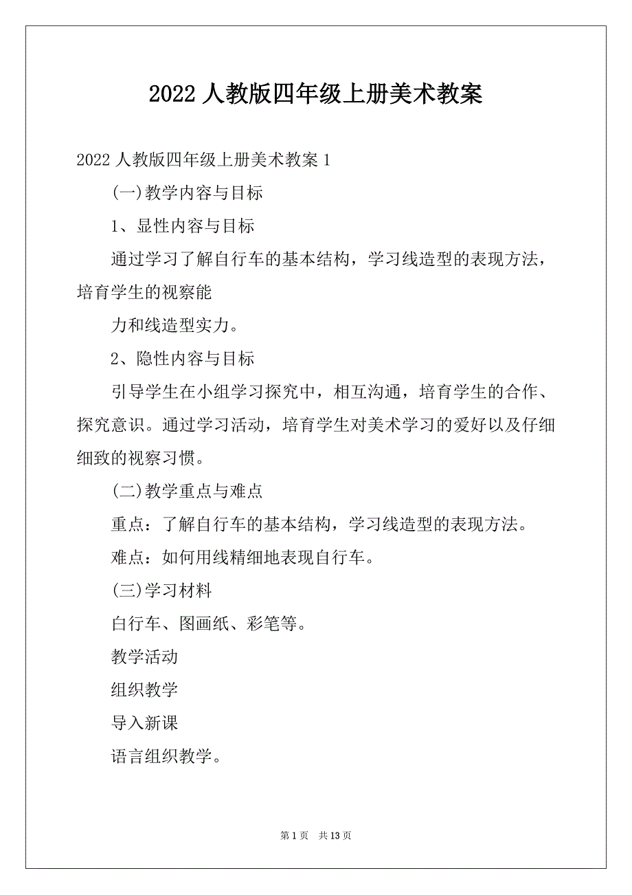 2022人教版四年级上册美术教案_第1页