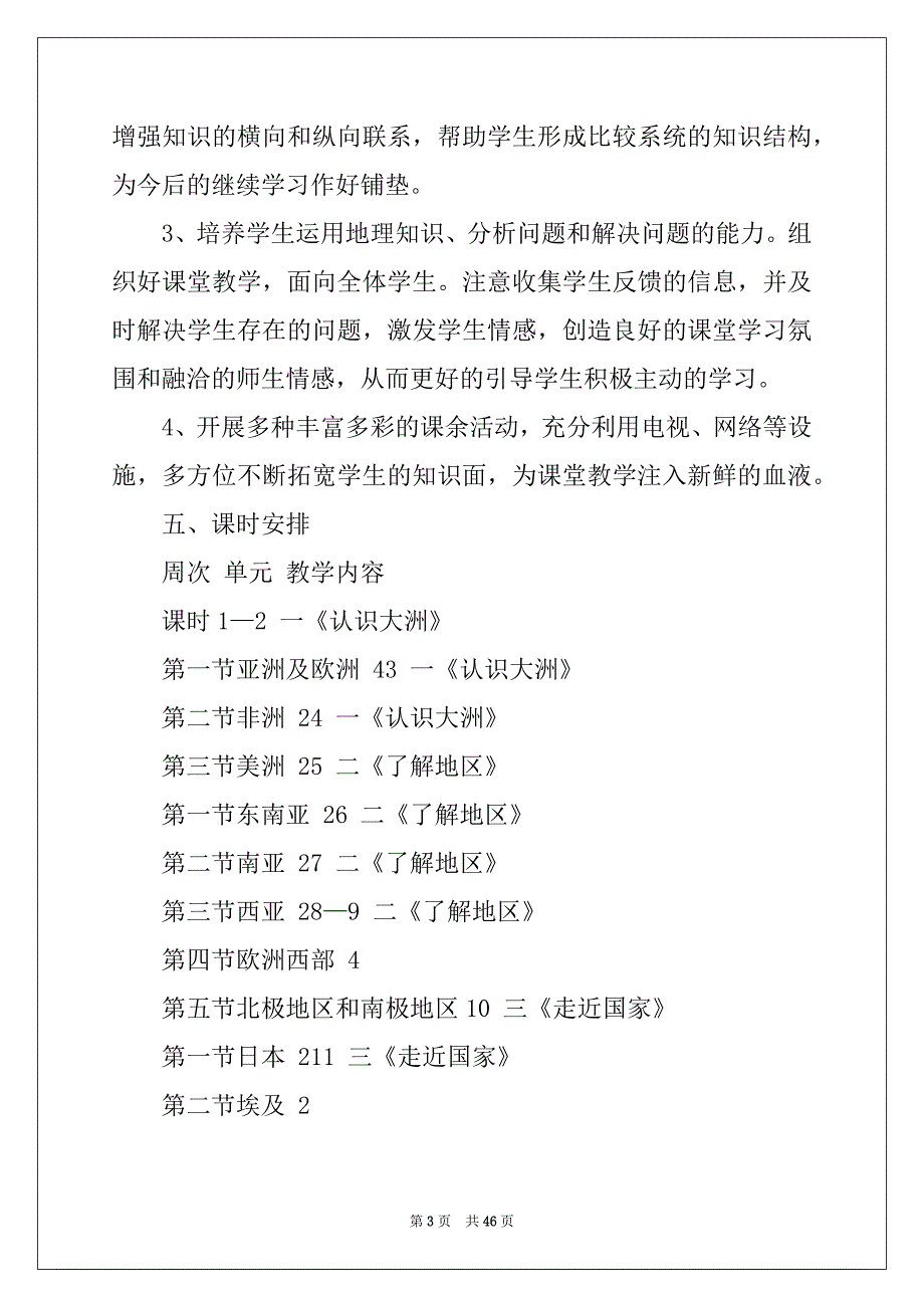 2022年地理教学工作计划15篇例文_第3页