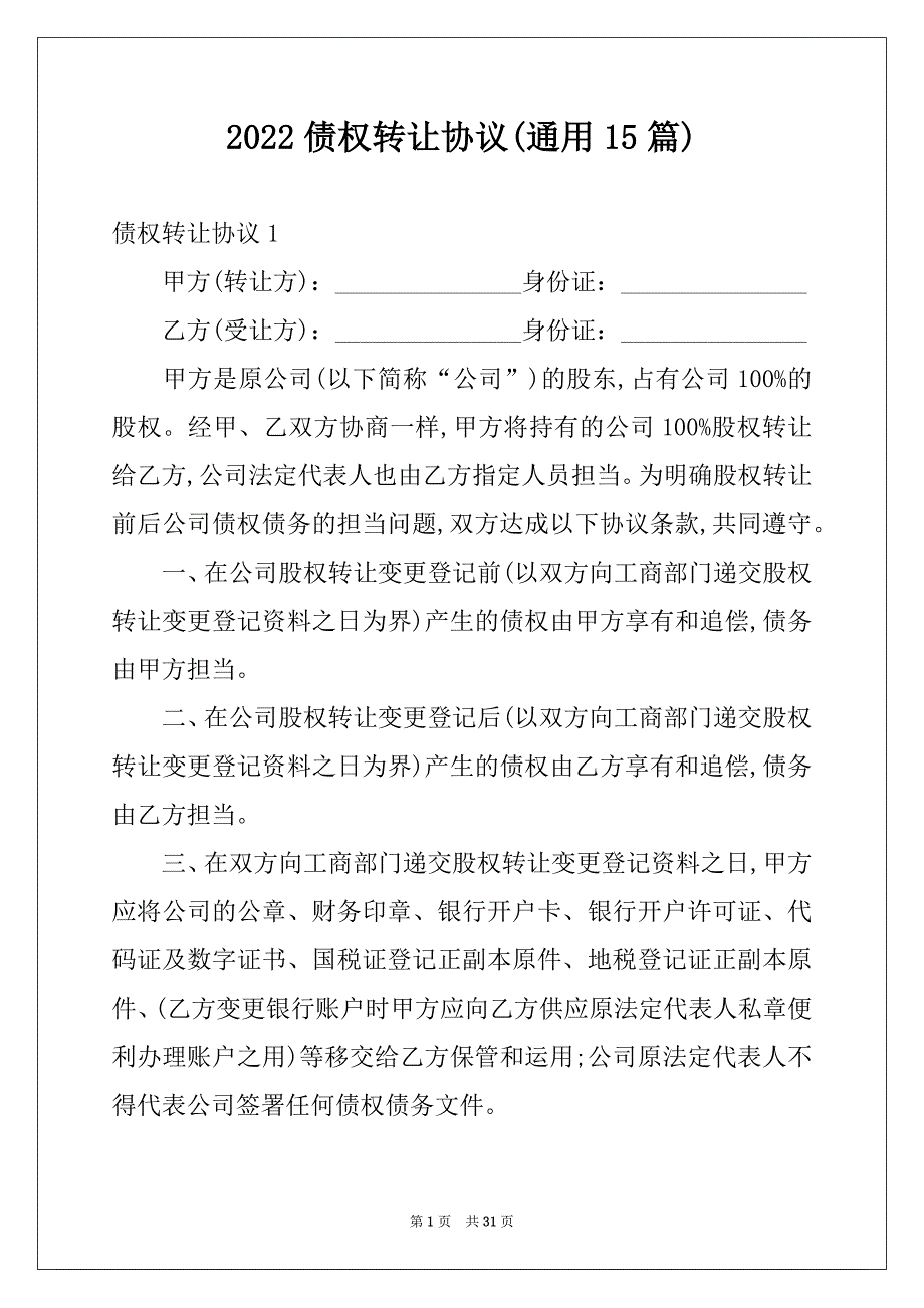 2022债权转让协议(通用15篇)_第1页