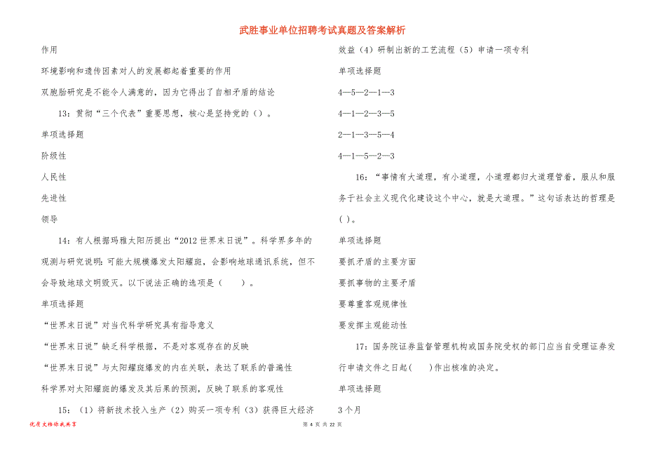 武胜事业单位招聘考试真题及答案解析_8_第4页