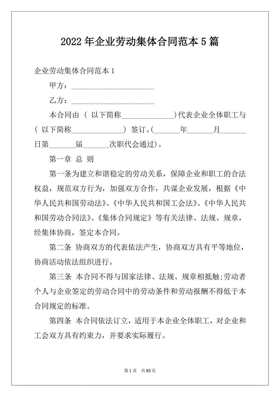 2022年企业劳动集体合同范本5篇_第1页