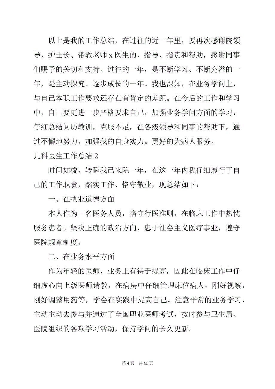 2022儿科医生工作总结15篇_第4页