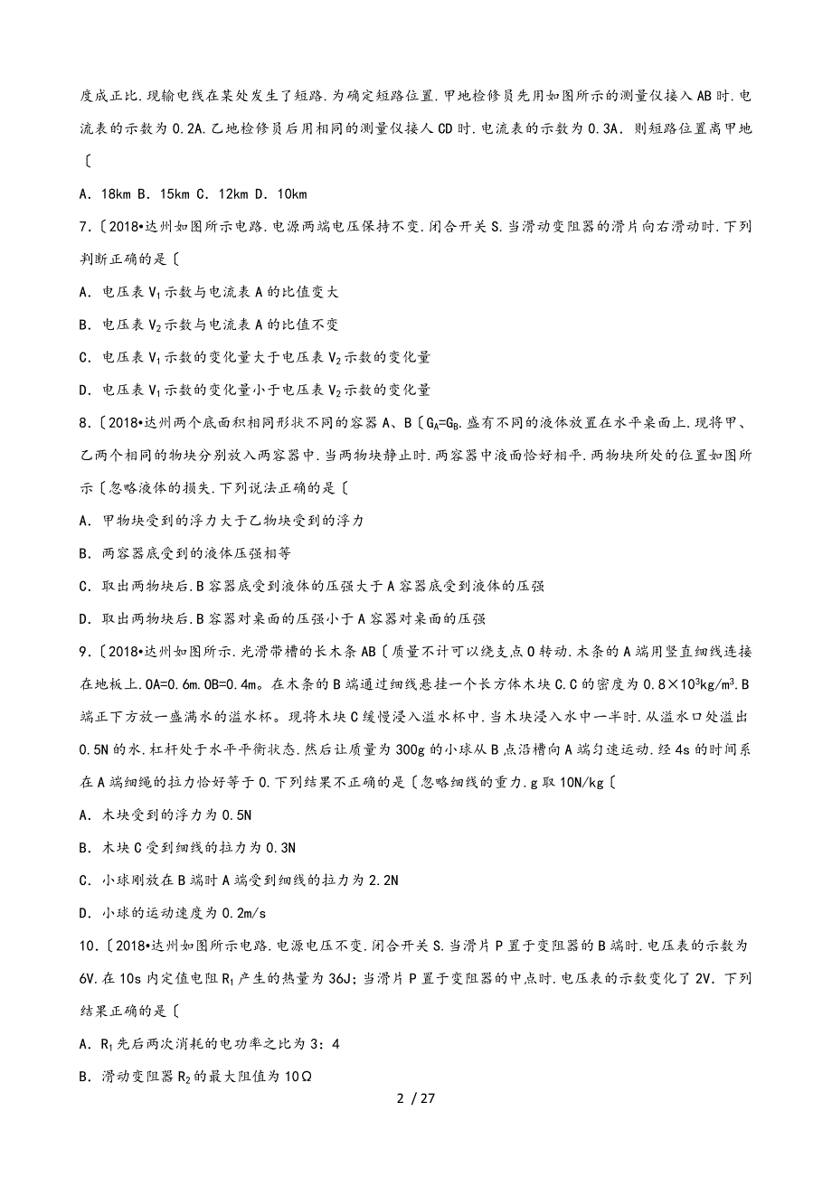 2018年四川省达州市中考物理试卷（解析版)_第2页