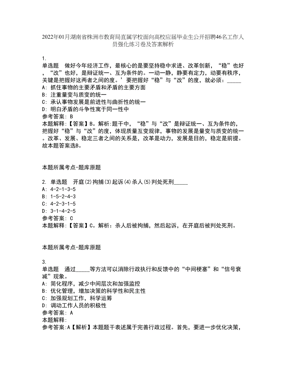 2022年01月湖南省株洲市教育局直属学校面向高校应届毕业生公开招聘46名工作人员强化练习卷及答案解析第1期_第1页