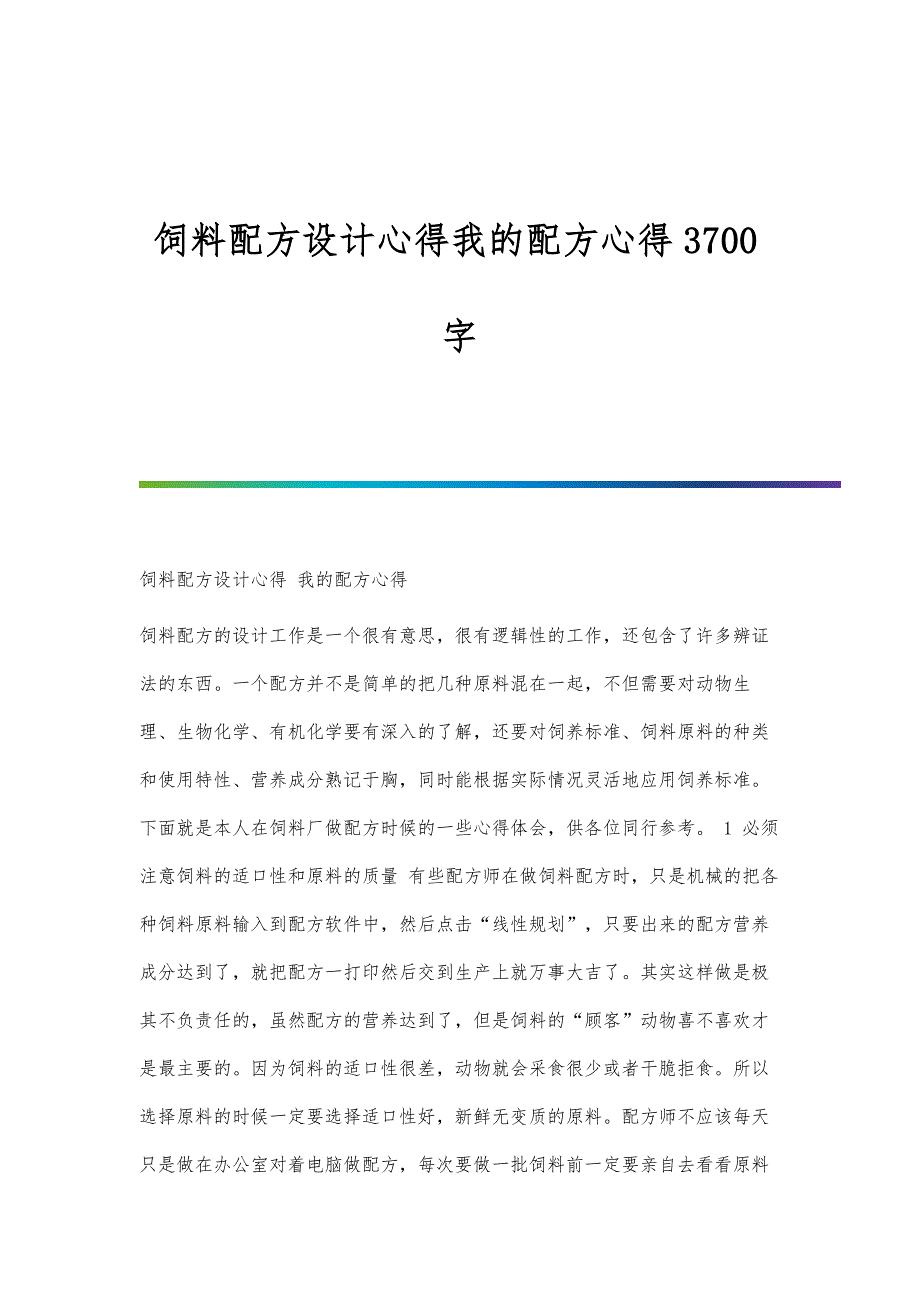 饲料配方设计心得我的配方心得3700字_第1页