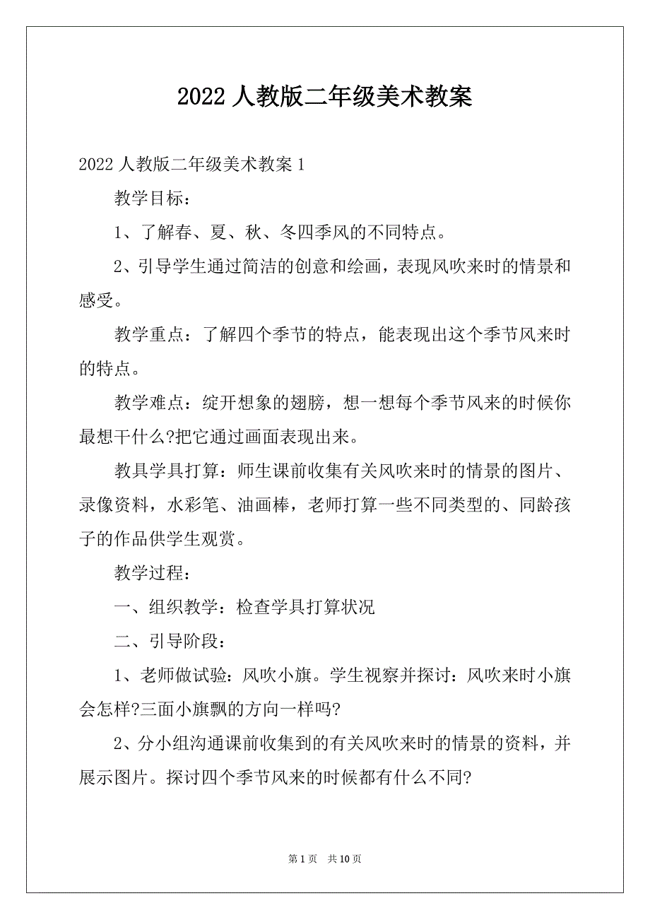 2022人教版二年级美术教案_第1页