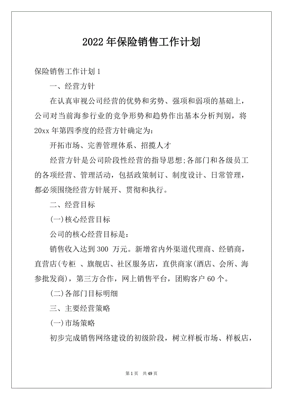 2022年保险销售工作计划优质_第1页