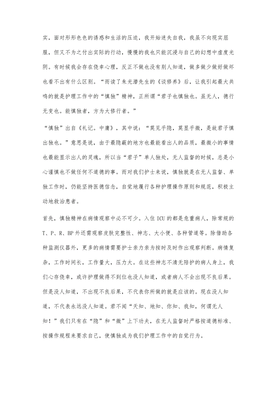 慎独而以修身-《谈修养》读后感1900字_第2页