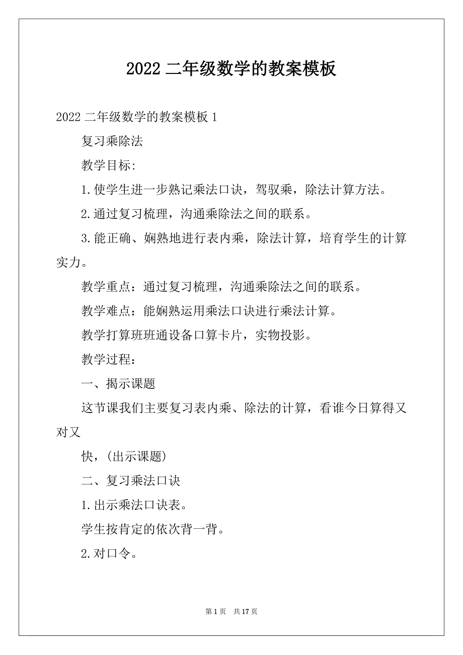 2022二年级数学的教案模板_第1页