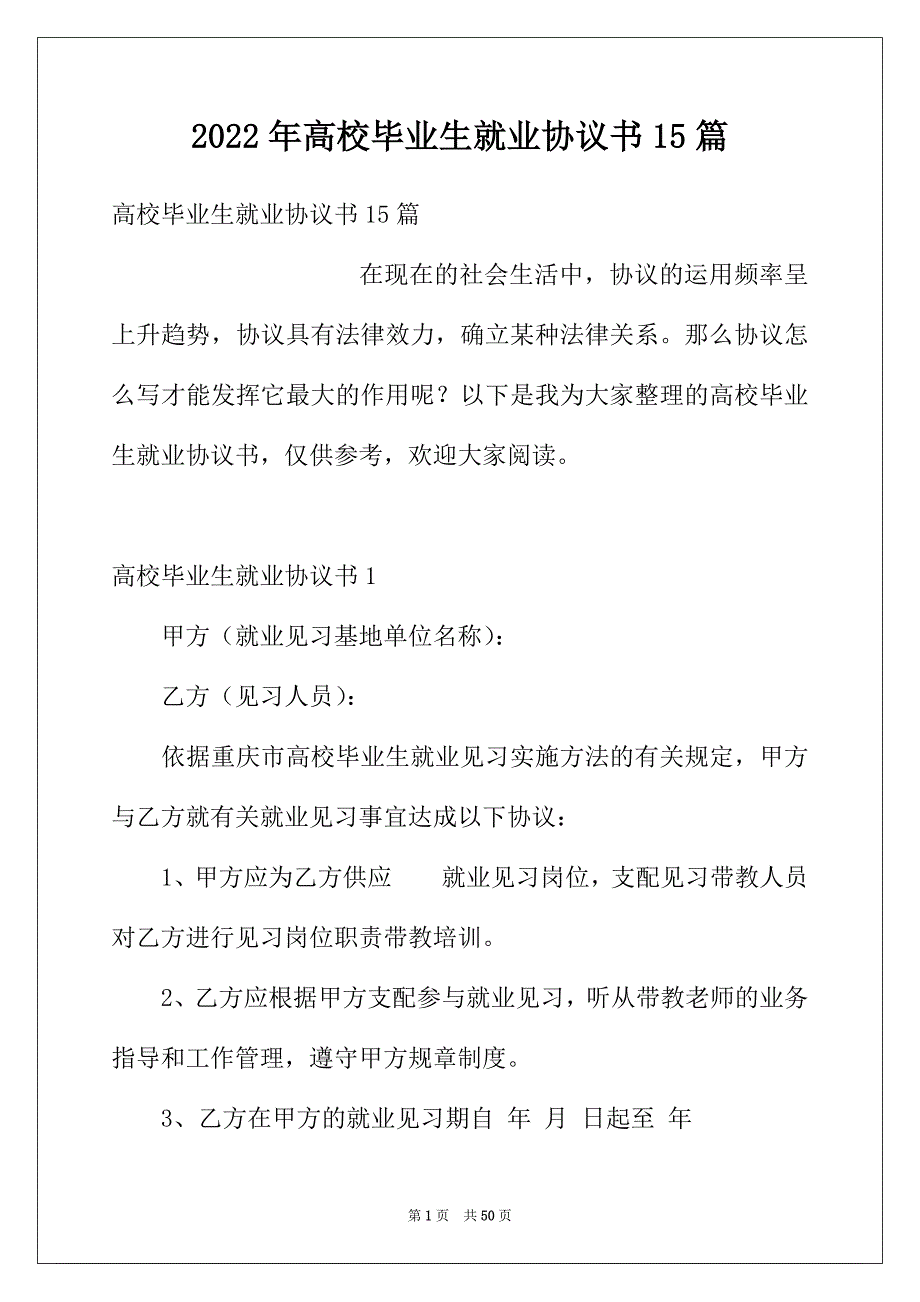 2022年高校毕业生就业协议书15篇_第1页