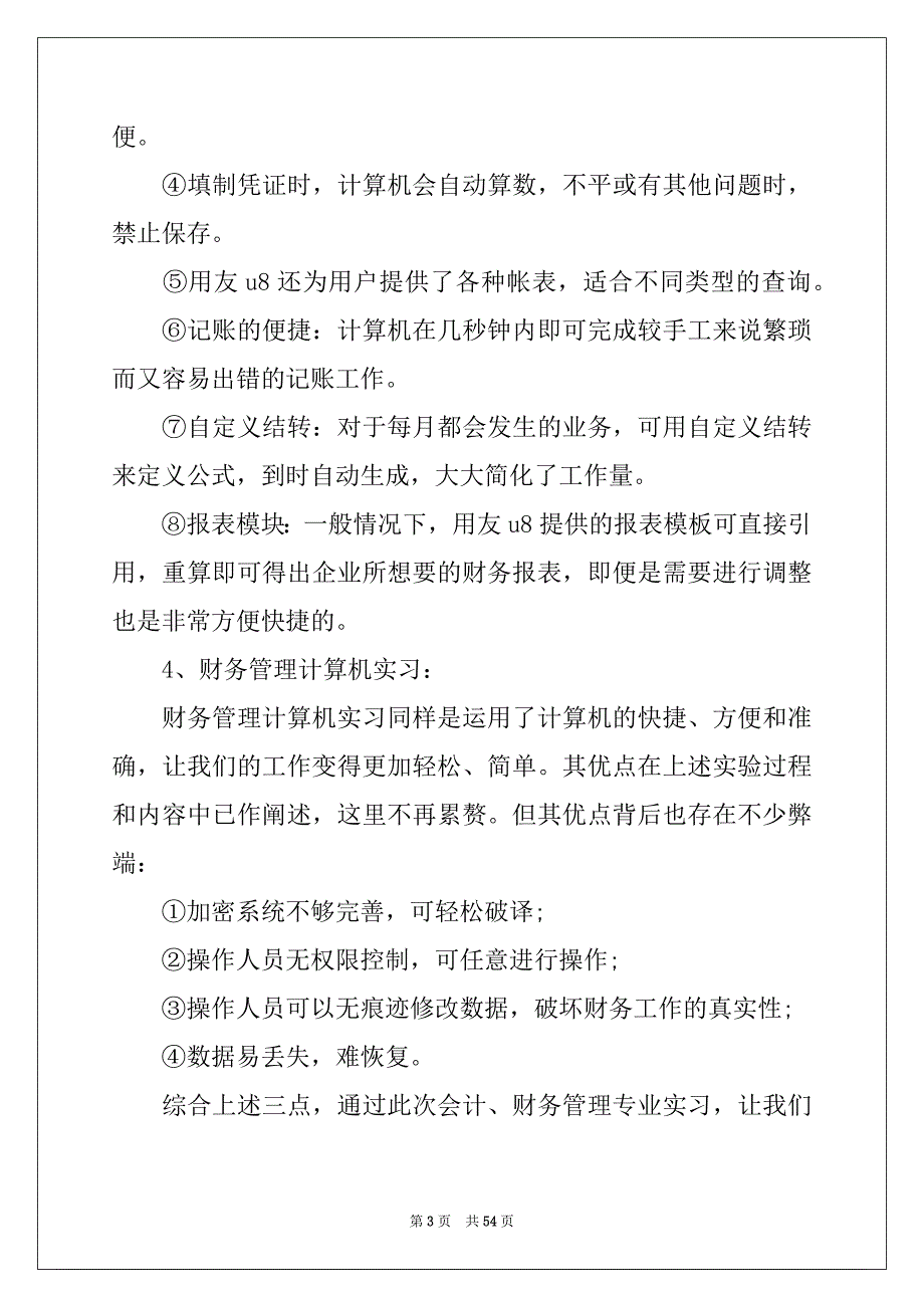 2022年会计大四实习报告范本_第3页