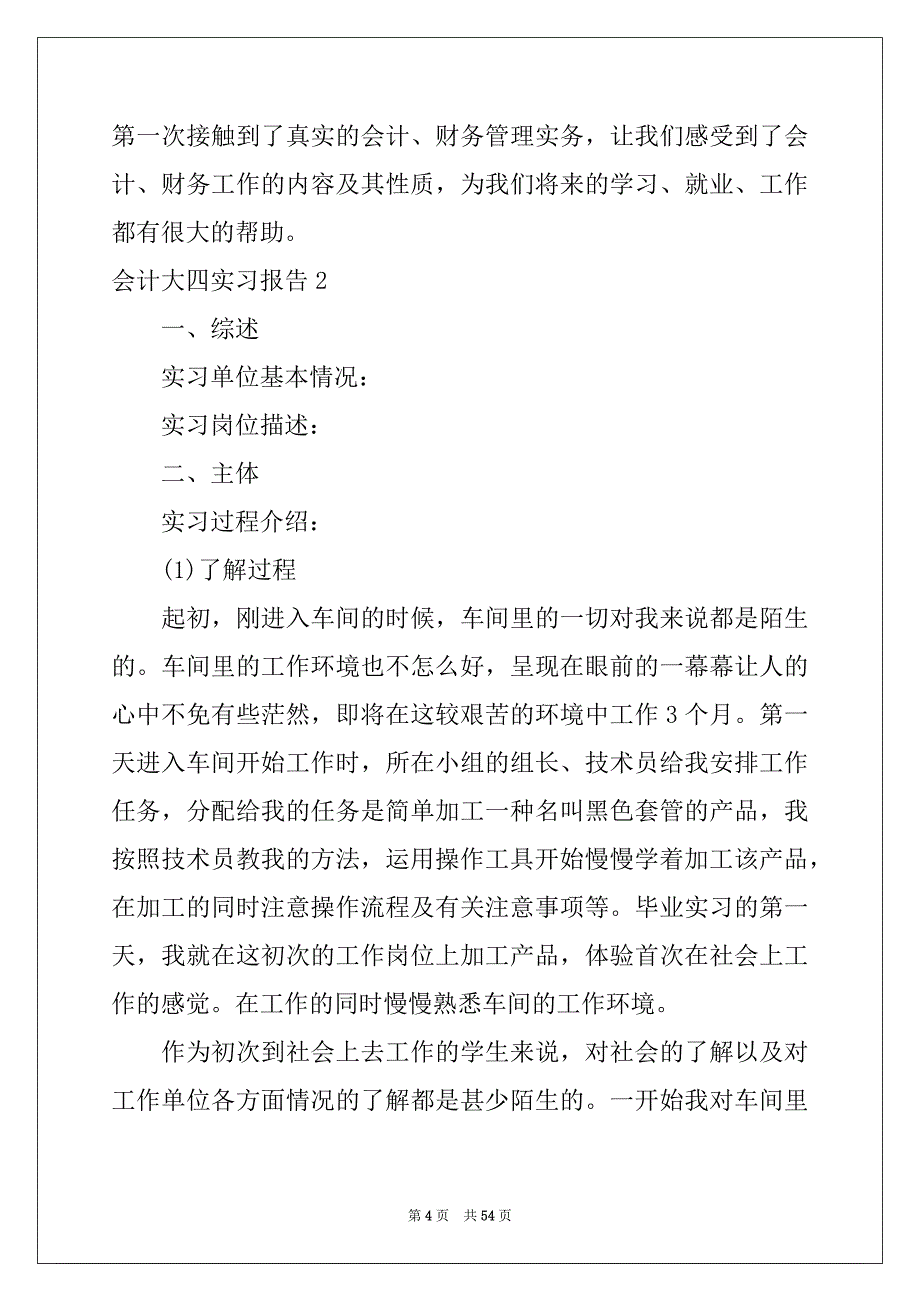 2022年会计大四实习报告范本_第4页