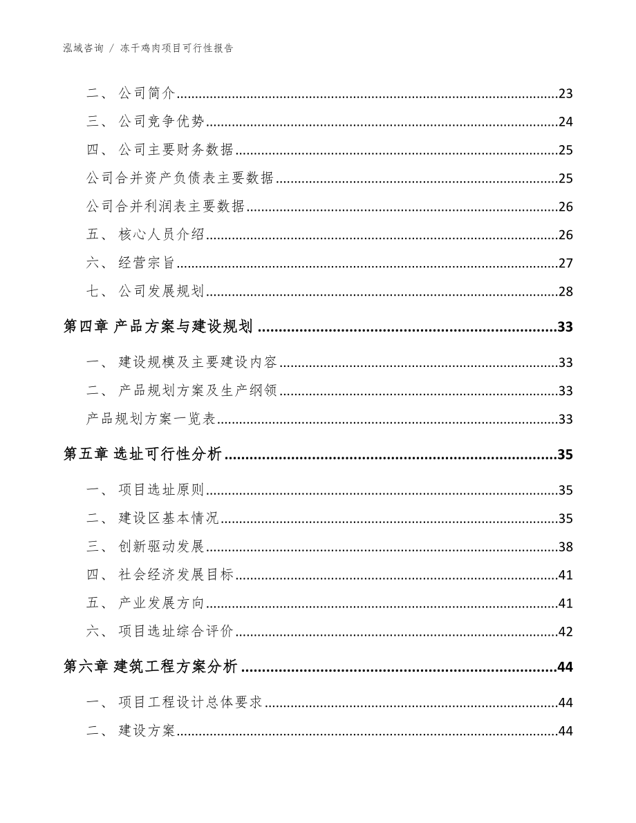 冻干鸡肉项目可行性报告【范文】_第3页