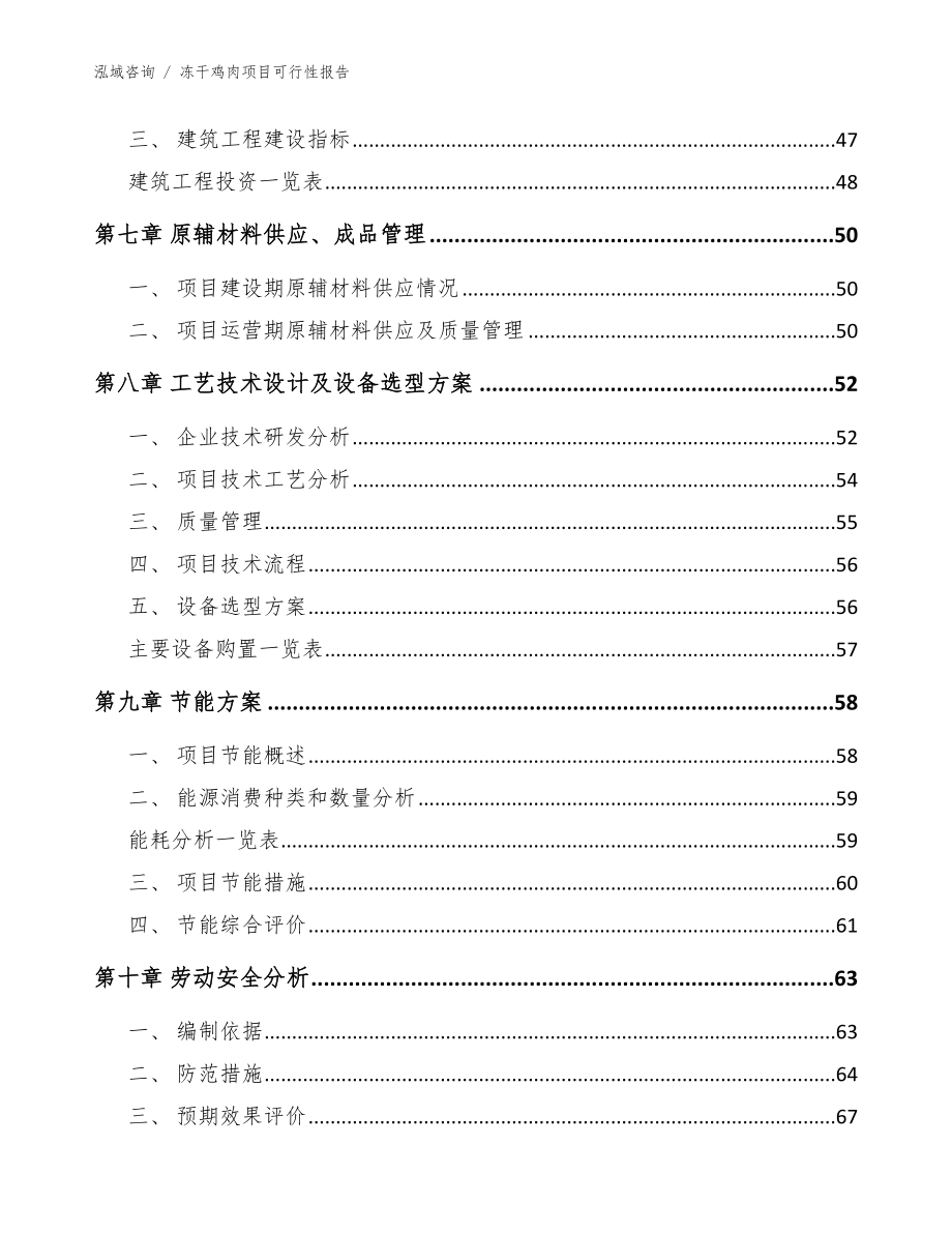 冻干鸡肉项目可行性报告【范文】_第4页