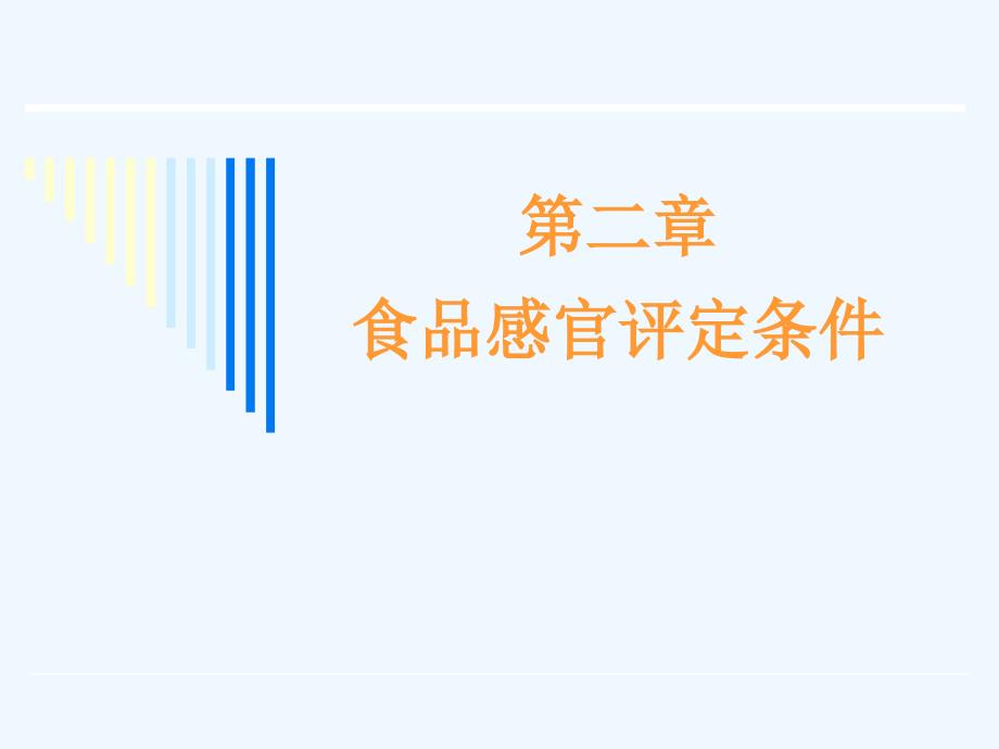 食品感官评价--第二章食品感官评定条件_第1页