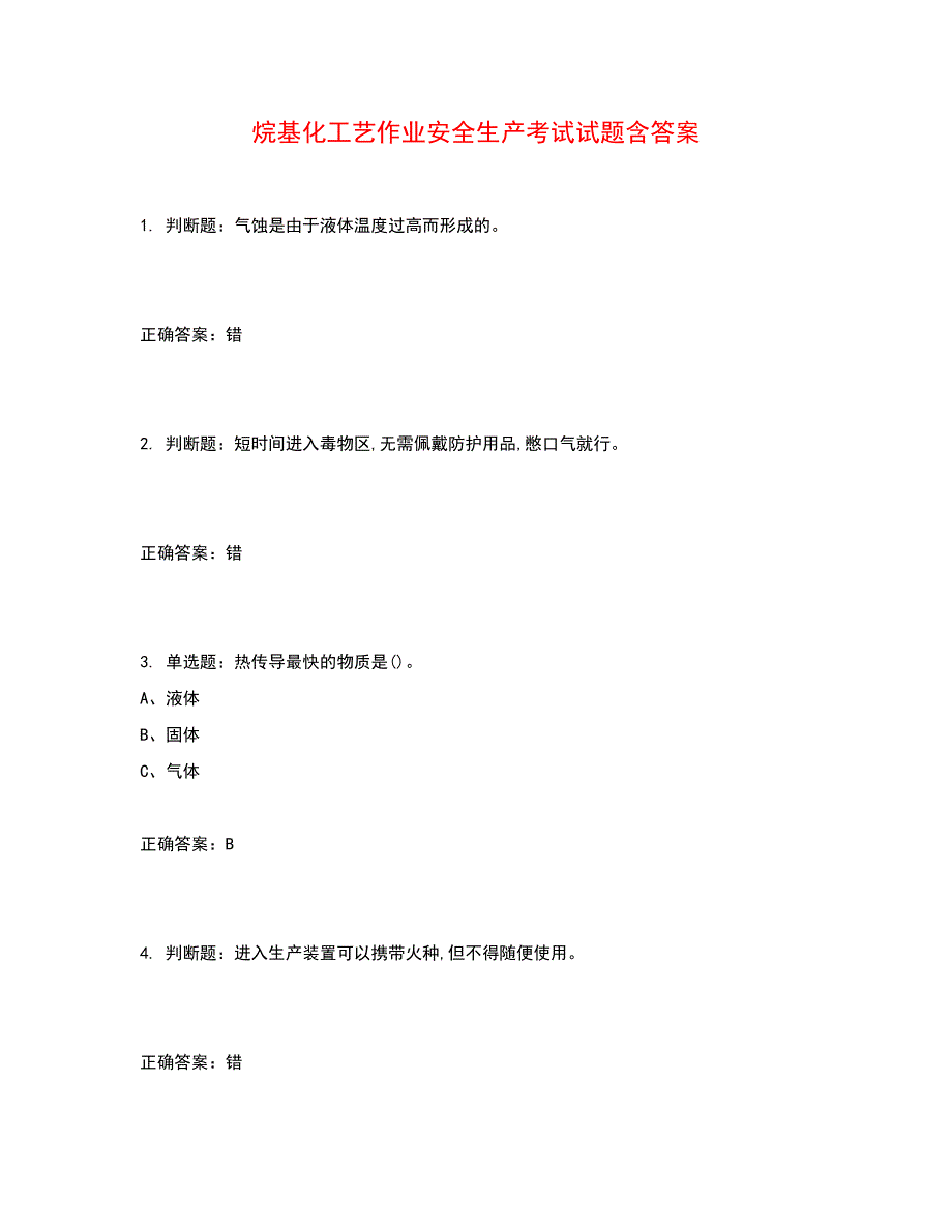 烷基化工艺作业安全生产考试试题含答案参考45_第1页