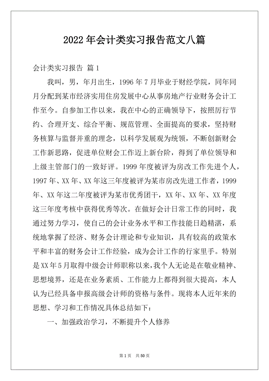 2022年会计类实习报告范文八篇范本_第1页