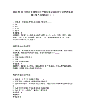 2022年02月贵州省锦屏县医疗共同体县级医院公开招聘备案制工作人员模拟题（一）（含答案参考5）