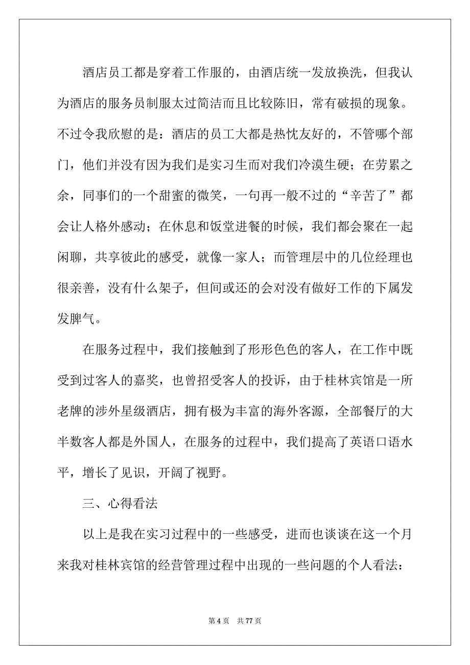 2022年酒店餐饮部实习总结(14篇)_第4页