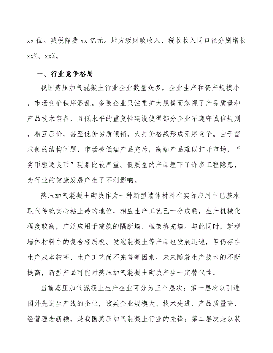 蒸压加气混凝土砌块公司绩效评价_第3页