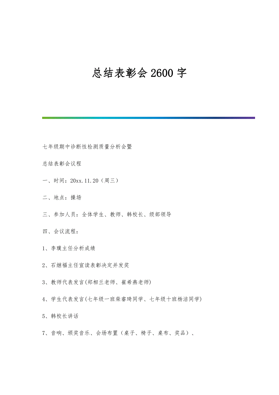 总结表彰会2600字_第1页