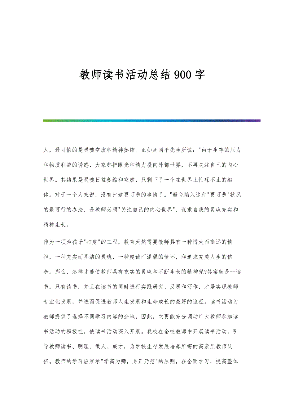 教师读书活动总结900字_第1篇_第1页