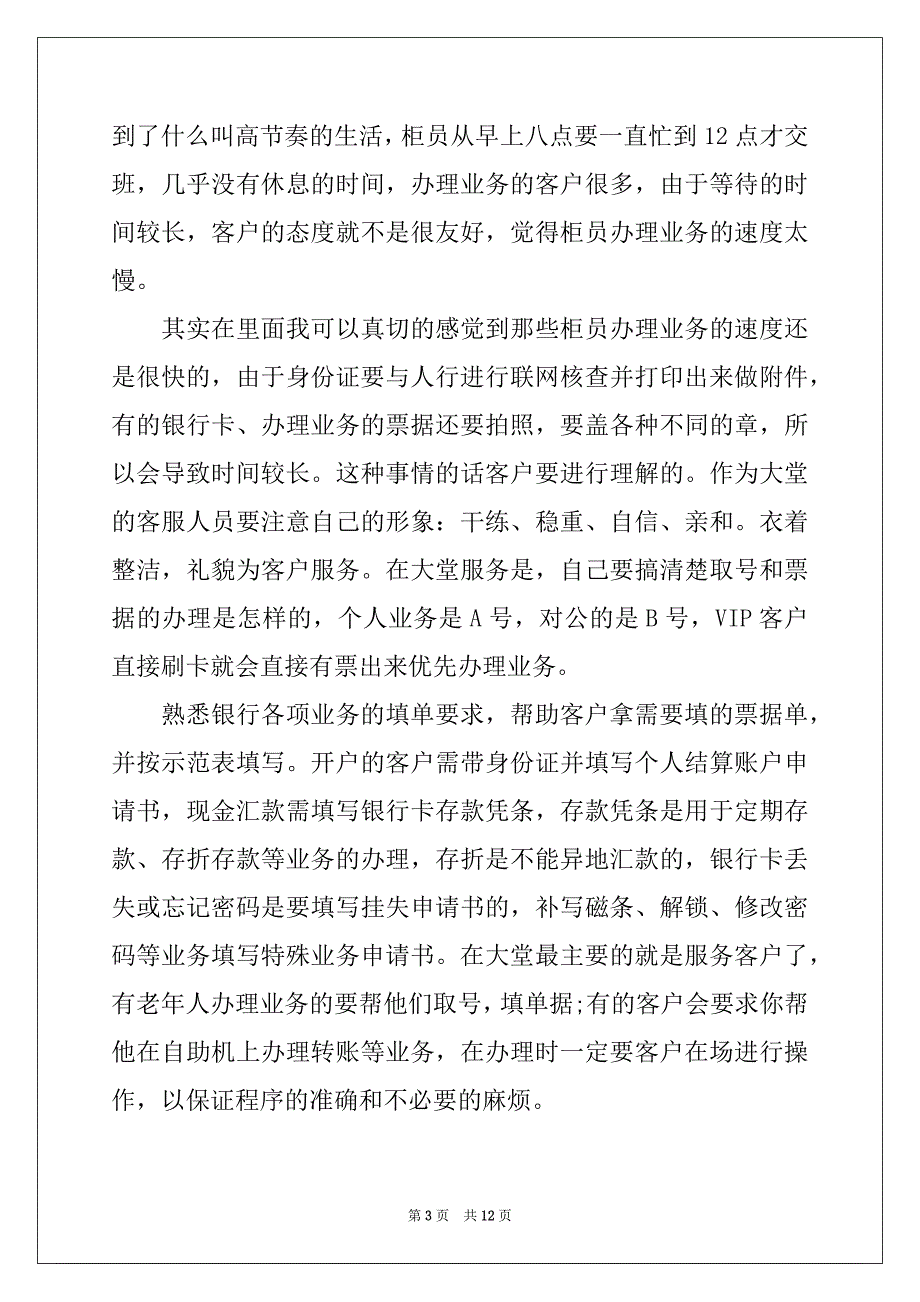 2022年在银行实习报告4篇范文_第3页