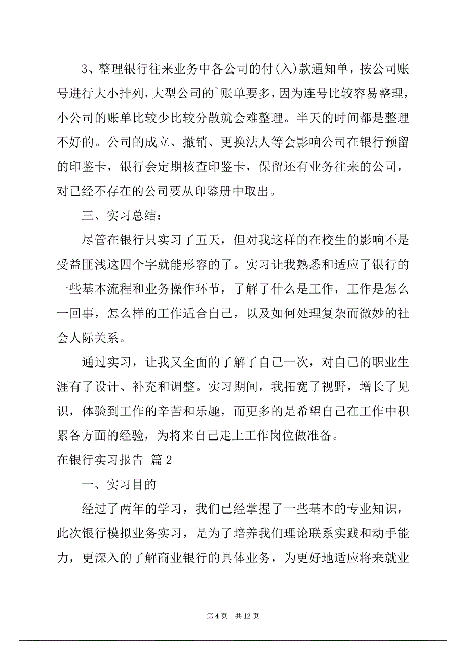 2022年在银行实习报告4篇范文_第4页