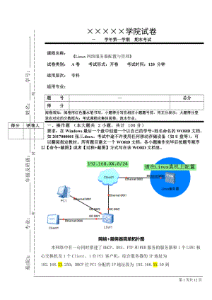 《Linux网络服务器配置与管理》期末试卷及答案2套