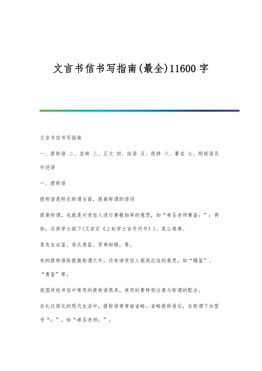 文言书信书写指南(最全)11600字_第1页