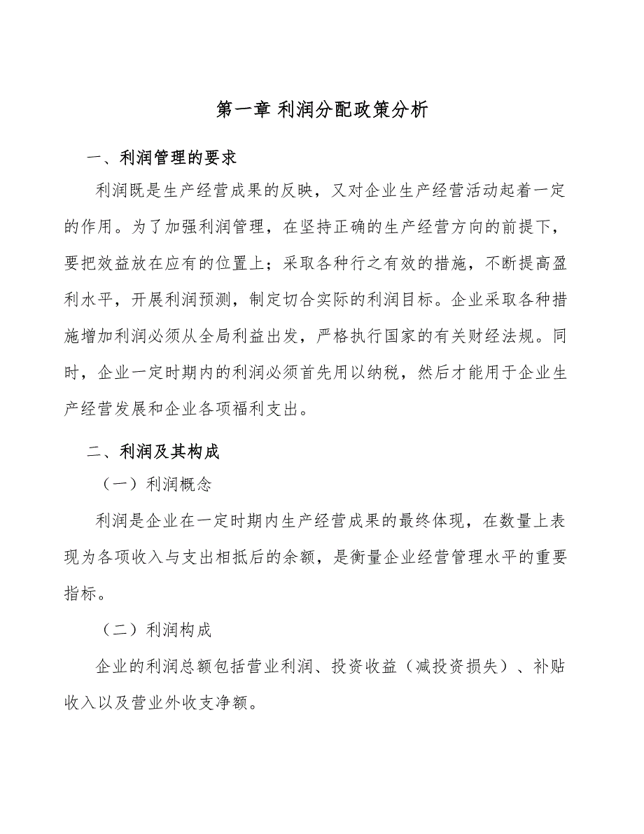 连接器项目利润分配政策分析【范文】_第4页