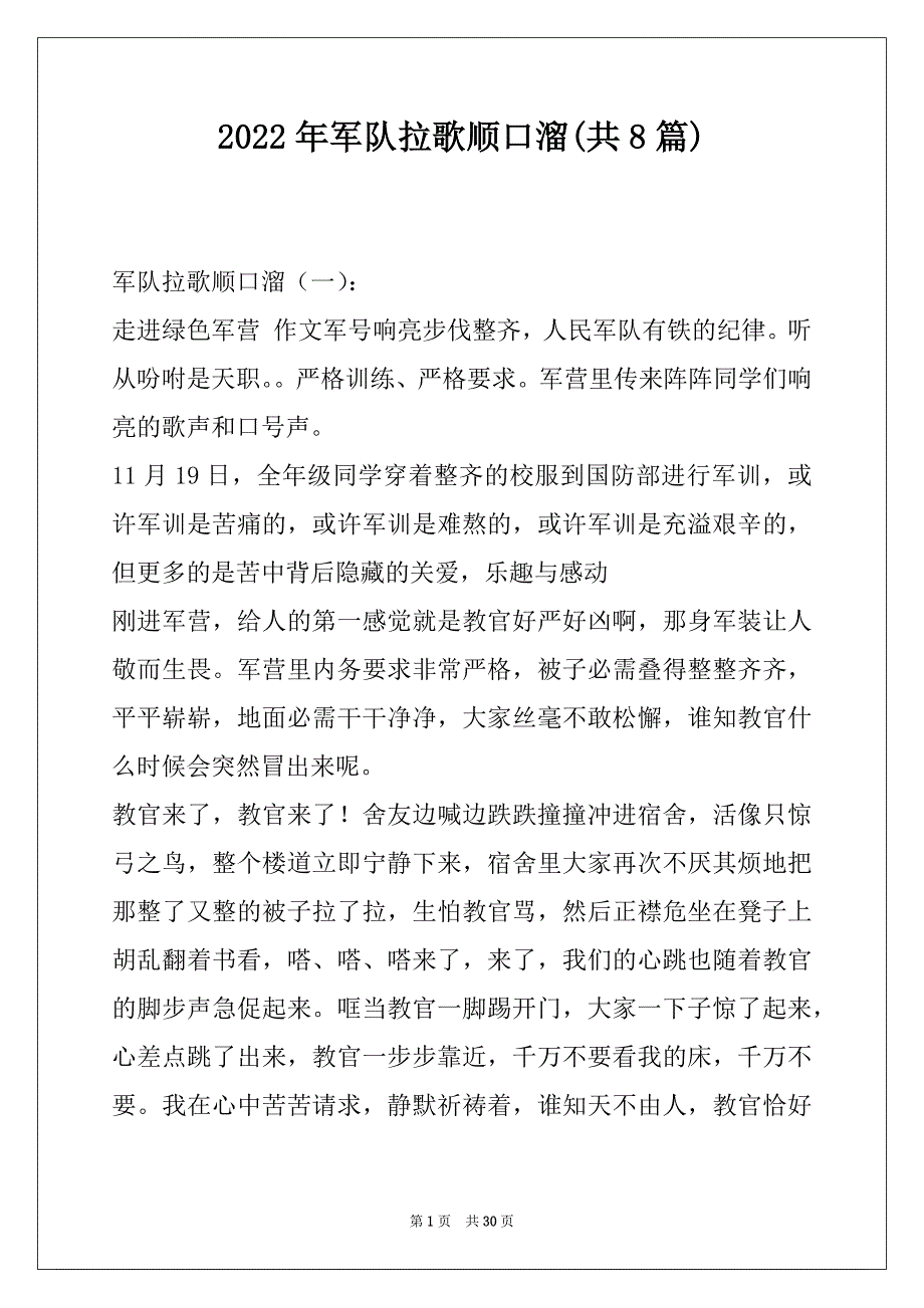 2022年军队拉歌顺口溜(共8篇)_第1页