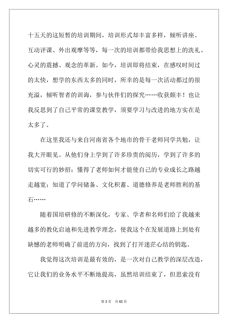 2022年骨干教师培训总结(集锦15篇)_第3页