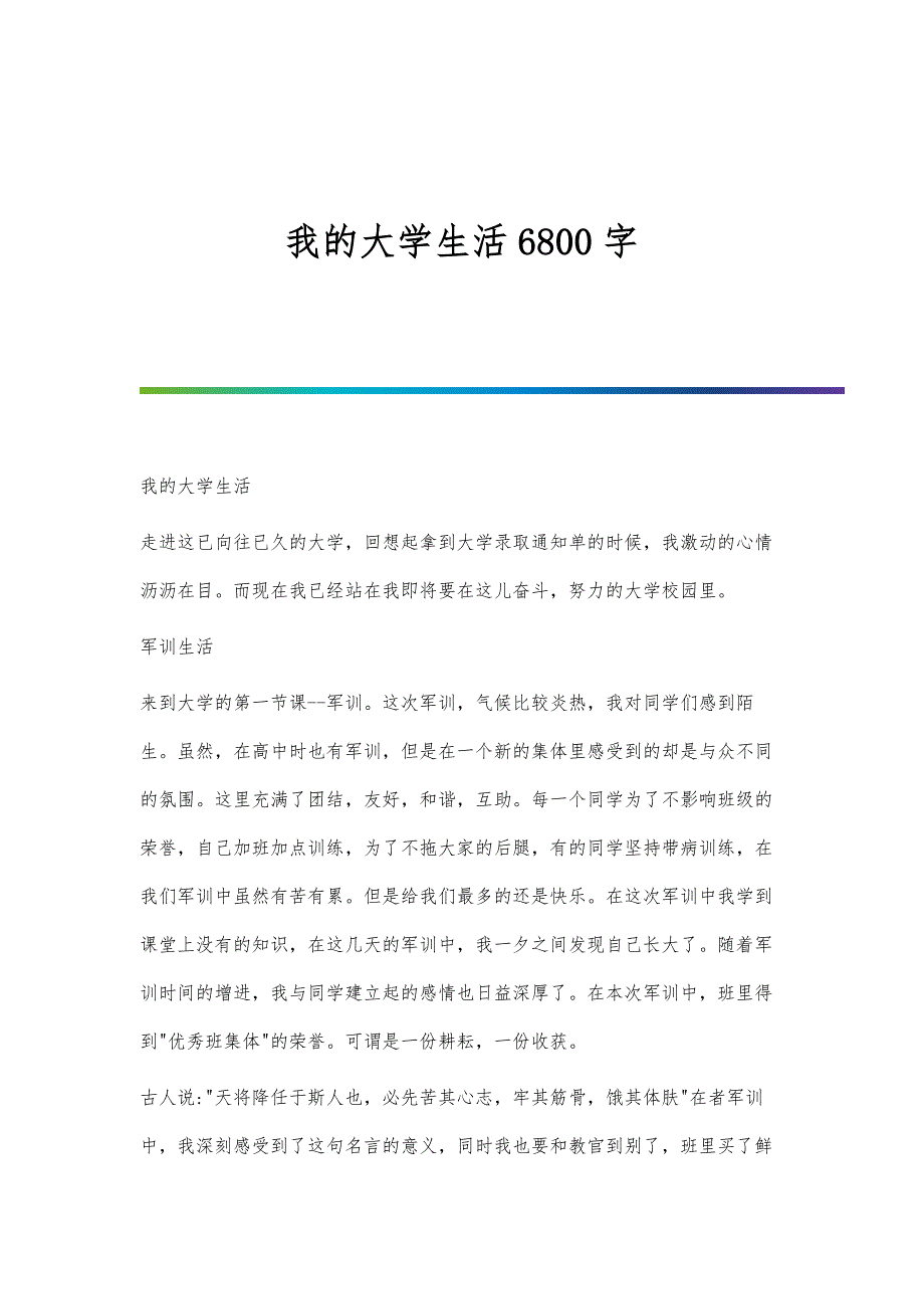 我的大学生活6800字_第1页