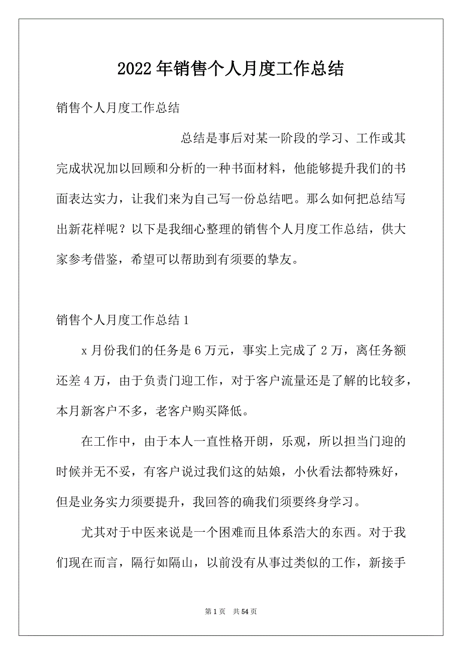 2022年销售个人月度工作总结_第1页