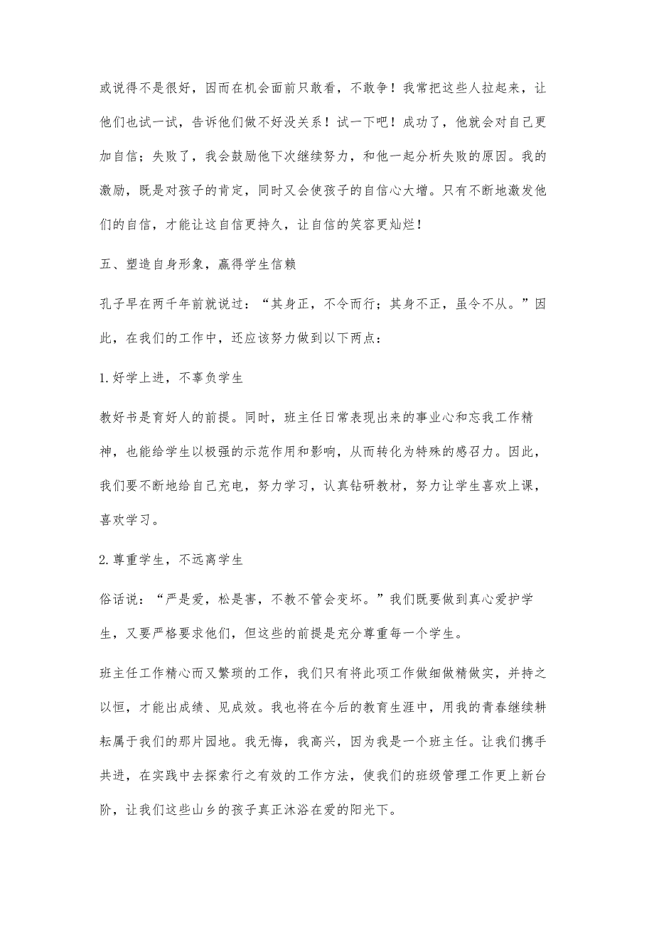 小学班主任工作经验交流材料2100字_第4页