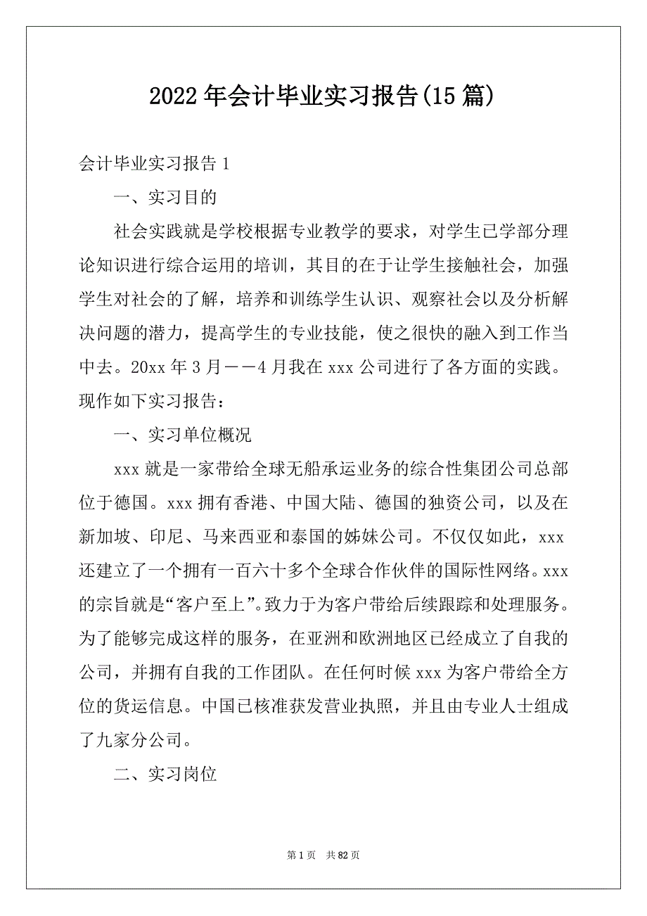 2022年会计毕业实习报告(15篇)范文_第1页