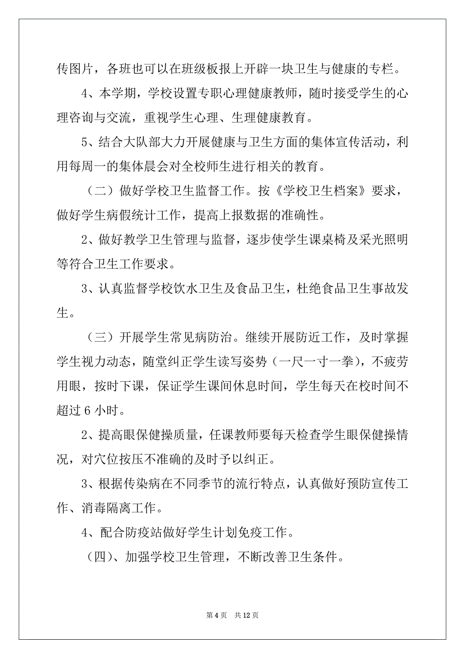 2022年卫生工作计划三篇例文_第4页