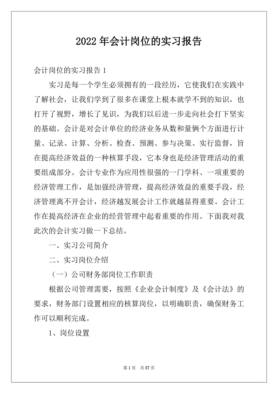 2022年会计岗位的实习报告范文_第1页