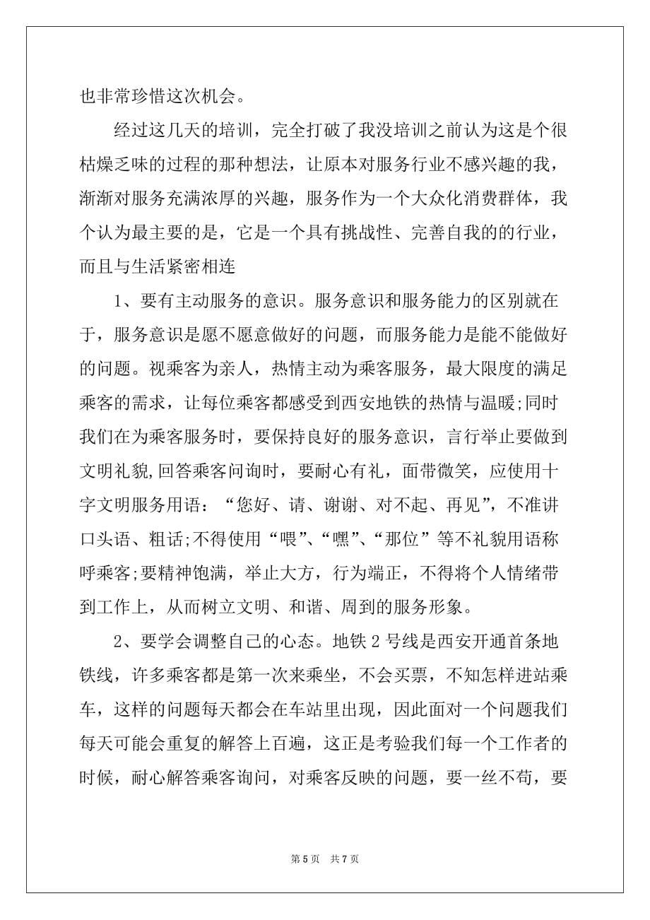 2022年地铁学习培训心得体会范文（精选3篇）_第5页