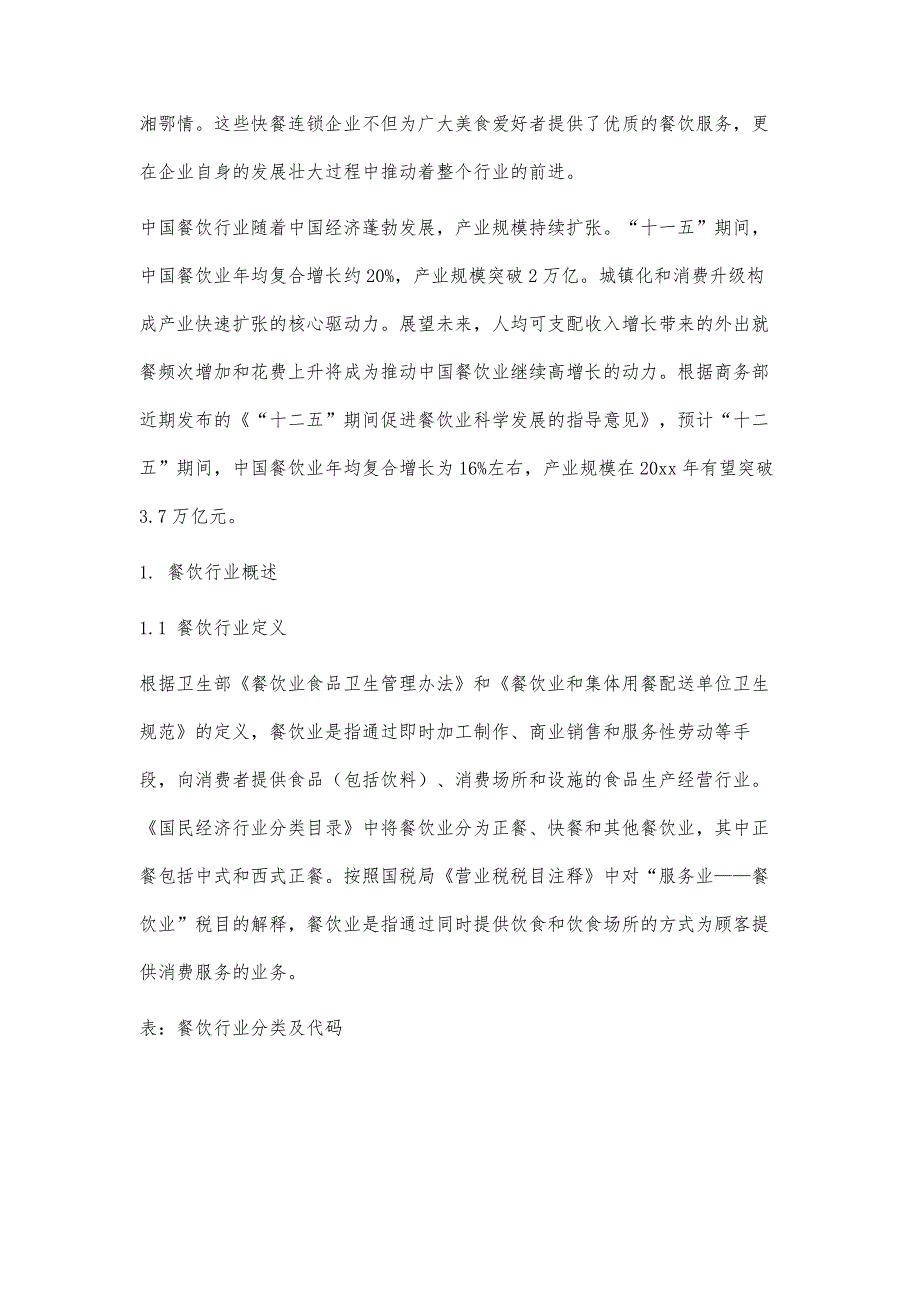 餐饮行业分析报告15700字_第2页