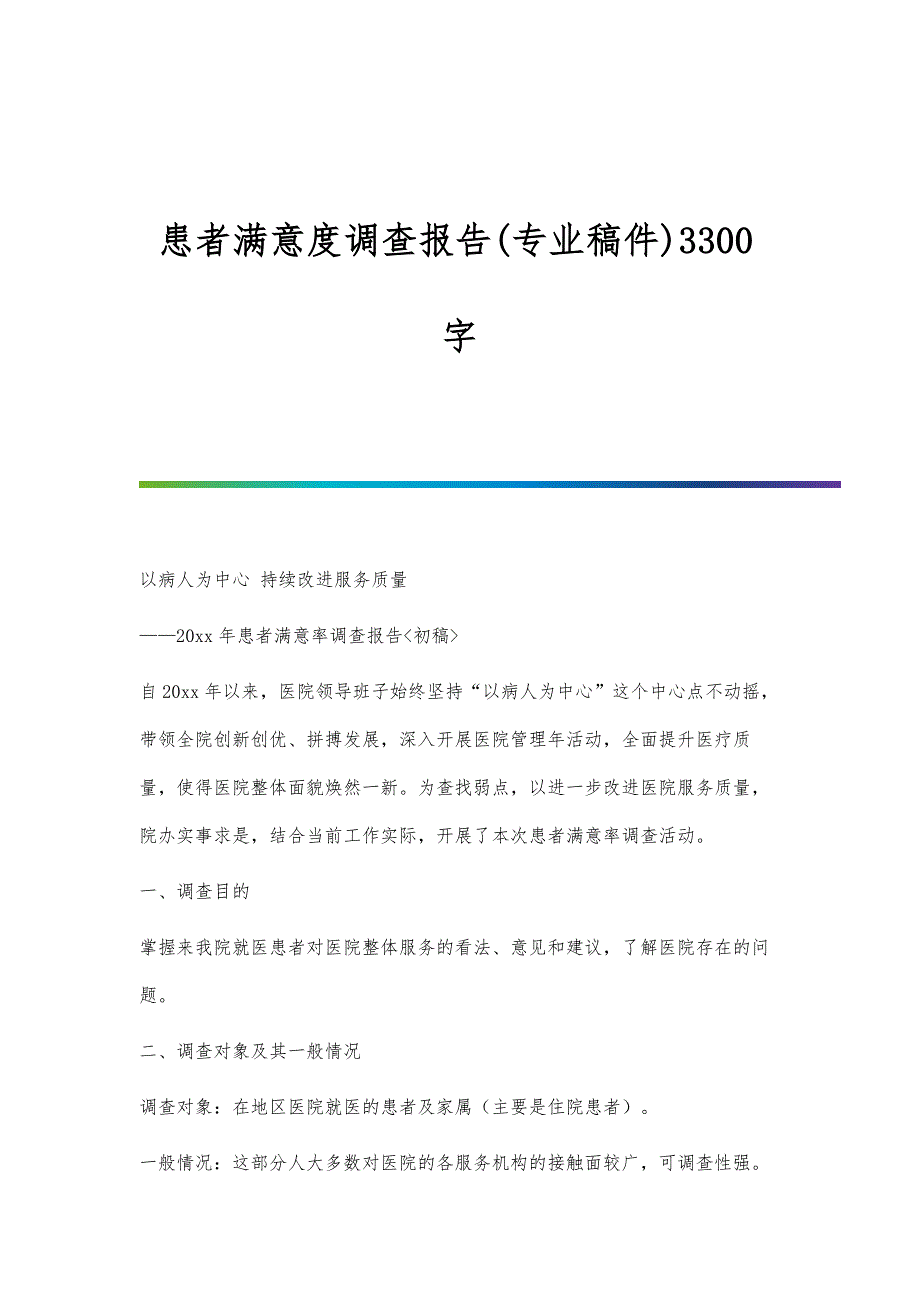 患者满意度调查报告(专业稿件)3300字_第1页