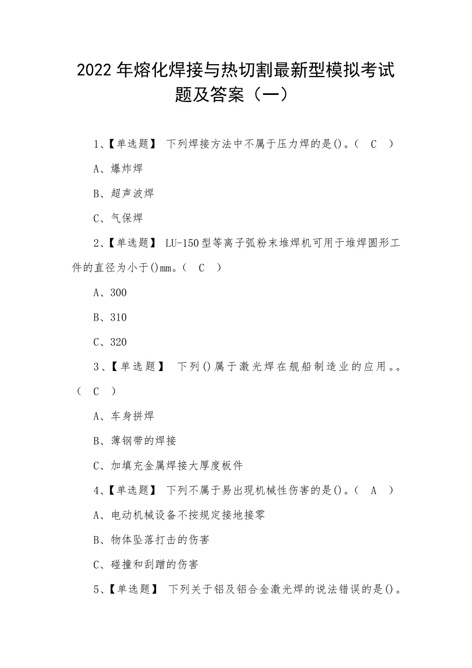 2022年熔化焊接与热切割最新型模拟考试题及答案（三）_第1页